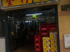 -金利食店(氹仔店)