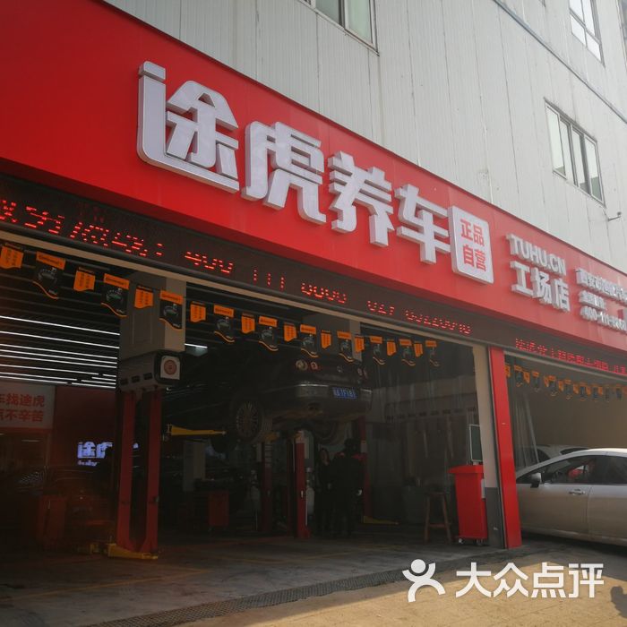 途虎养车工厂店图片-北京汽车美容-大众点评网