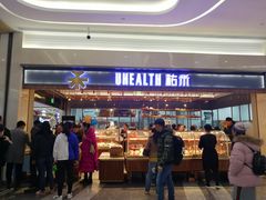 门面-UH祐禾(光谷世界城店)