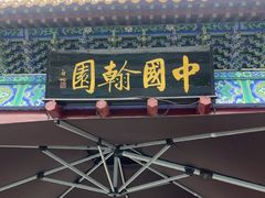 -中国翰园碑林