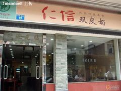 门面-仁信双皮奶(庙前直街店)