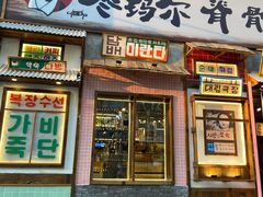 门面-枣玛尔脊骨汤·烤肉(西塔总店)