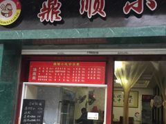 门面-鼎顺小吃(吴山名楼店)