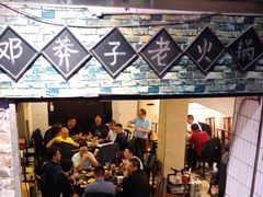 -邓莽子老火锅(鲁祖庙店)