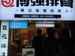 门面-傅强排骨(成都总店)