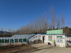 -房山世界地质公园博物馆