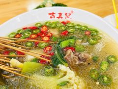 -古真记钵钵鸡(总店)