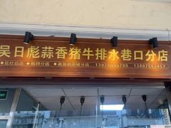 -吴日彪蒜香猪牛排(水巷口店)
