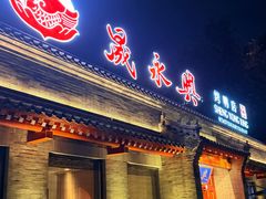 -晟永興烤鸭店(五道口店)