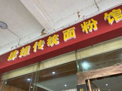 门面-肆姐面粉馆(坡子街店)