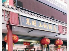 -高晓山馅饼店(牛庄百年店)