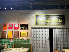 -西关明记肠粉(荔枝湾店)