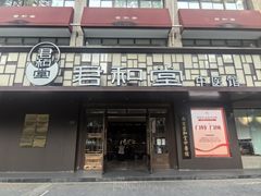 -南京君和堂中医门诊部