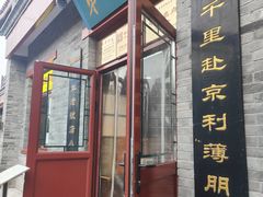-地安门包子铺(地安门店)