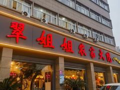 -翠姐姐农家大院·老底子萧山菜(建设一路店)