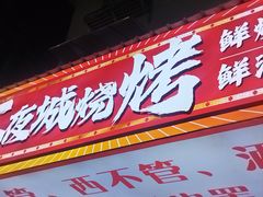 -郑记•不夜城烧烤•龙虾•虾蟹(黄鹤楼店)