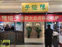门面-陈傻子餐厅(世纪都会店)