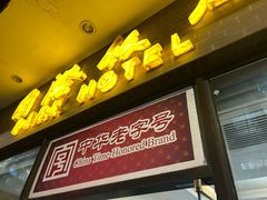 -国际饭店·帆声西饼屋(黄河路店)