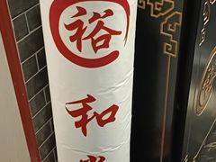 -裕和堂中医推拿艾灸(太古汇臻品店)