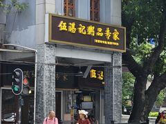 -伍湛记 · 广州老字号(龙津中路店)