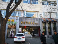 门面-到家尝北京菜(西坝河店)