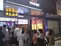 门面-黑色经典臭豆腐·湖南特产(步行街店)