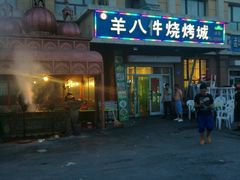 -羊八件烧烤城