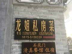 门面-龙姐私房菜(和顺古镇店)