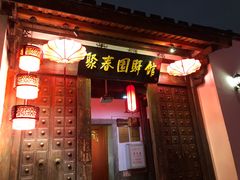 门面-聚春园驿馆(三坊七巷店)