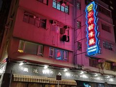 -太平馆餐厅(油麻地店)