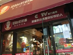 门面-车沾巷·重庆老味豌杂面