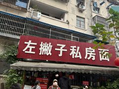 -左撇子私房面