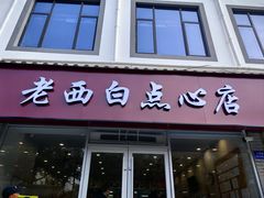 -老西白点心店