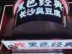 -黑色经典臭豆腐·湖南特产(坡子街店)