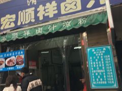 门面-清真·宏顺祥卤汁凉粉(大皮院店)