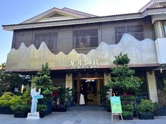 -龙井御庄·精致江南菜(龙井店)