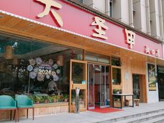 -大圣甲(汉口店)