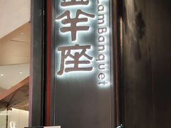 -新兴·金羊座·粤菜点心(乐峰店)