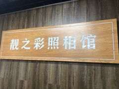 -柯达靓之彩影像网络(明瓦廊店)