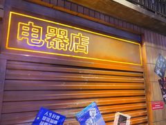 -萍姐火锅·公路夜市(南京新街口店)