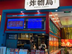 -炸物局(泊富I CITY店)