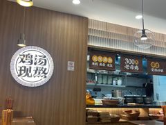 -王春春鸡汤饭(上海中海环宇城店)