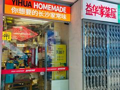 -益华家菜屋(世茂店)