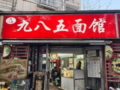 -九八五面馆(欧洲城店)