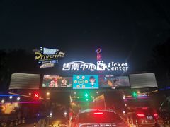 -枫花园汽车电影院(朝阳公园店)