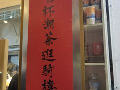 门面-一杯潮茶·专注潮汕茶饮(十二中创始店)