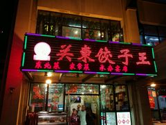 门面-石老头关东饺子王·东北菜(嘉华鑫城店)