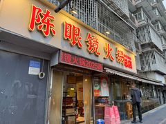 -陈眼镜火锅(总店)