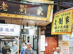 -老刘家泡馍·陕西老字号(钟楼广济街店)