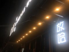 门面-放哈·甜醅子奶茶创造者(正宁路店)